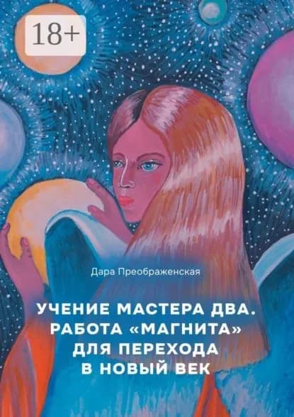 Учение мастера два. Работа магнита для перехода в Новый век | Преображенская Дара | Электронная книга