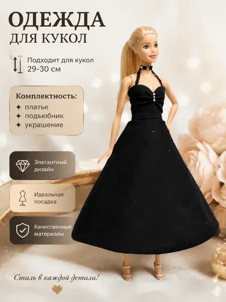 Одежда для кукол barbie 29 30 см