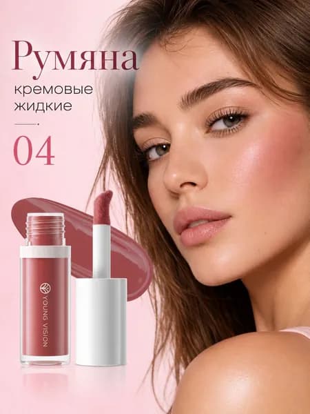 Румяна кремовые жидкие 3 в 1 для лица губ и век, liquid blush, 04 чайная роза