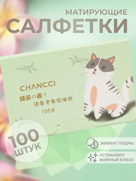 Матирующие салфетки