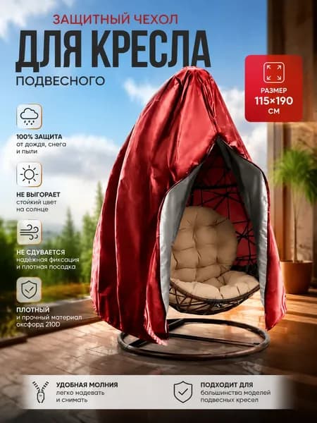 Чехол для бескаркасной мебели, Размер XL,красный