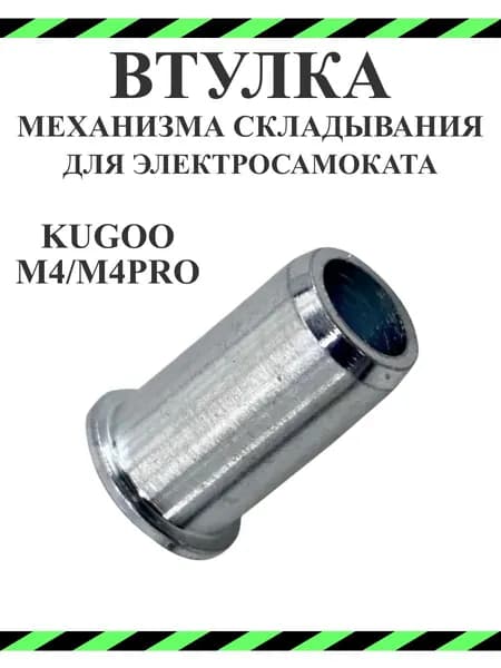 Втулка механизма складывания для самоката Kugoo М4/M4Pro, 1 шт.