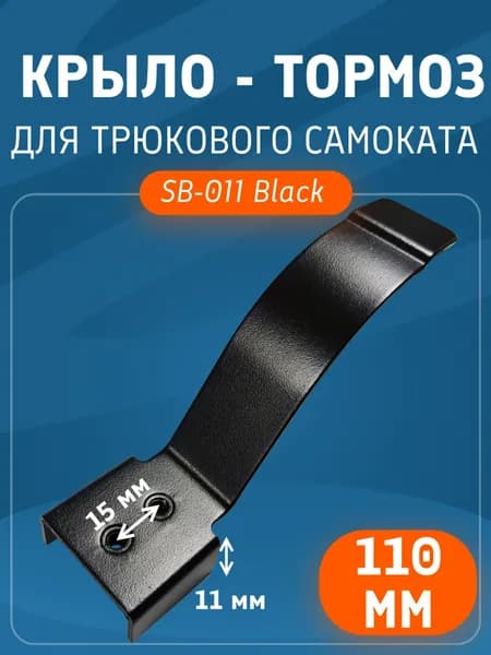 Крыло - тормоз для трюкового самоката ZEVS SB-011 для 110мм. цвет Black