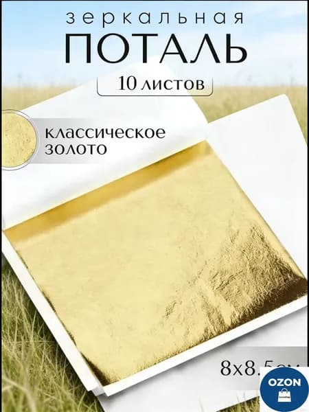 Эксклюзивная зеркальная поталь 8х8,5 см в классическом золоте, набор из 10 листов