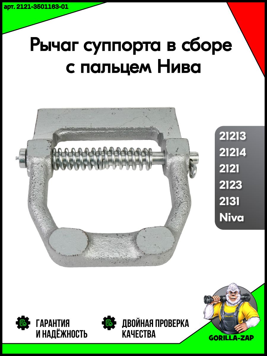 Рычаг суппорта (серьга, пряжка) в сборе с пальцем ВАЗ 2121-21214, 2123, 2131 Нива 4х4 арт. 21210350116310