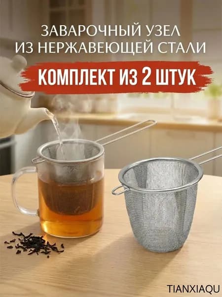 Фильтр для чая, кофе 6x8 см, 2 шт