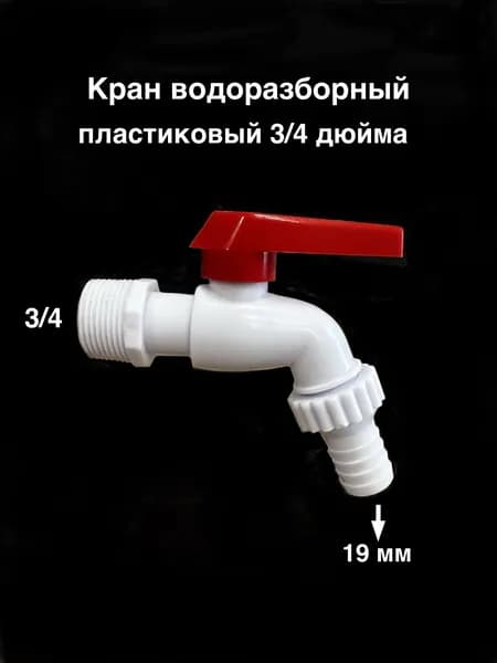 Кран водоразборный пластиковый 3/4 дюйма (контргайка, 2 прокладки)