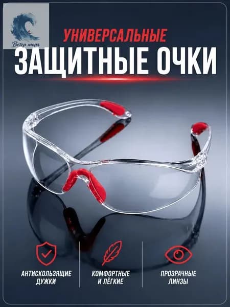 Очки защитные, цвет: Прозрачный, 1 шт.