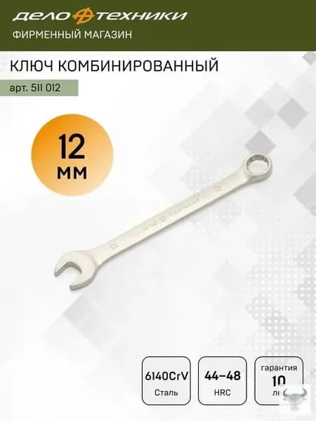 Ключ комбинированный 12 мм, Дело Техники, 511012