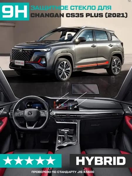Стекло для экрана мультимедиа Changan CS35 Plus 2021