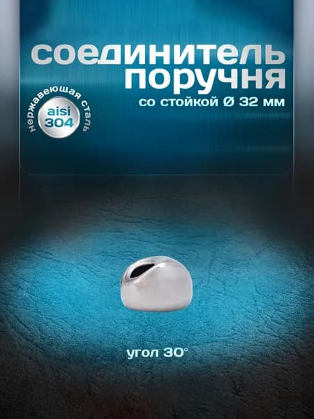 Соединитель поручня со стойкой, угол 30 градусов, для трубы d 32мм, нержавеющая сталь aisi 304, 1 шт.