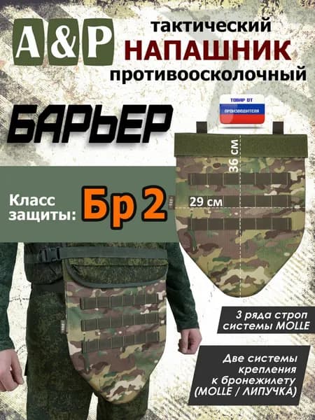 Напашник тактический "Барьер". Класс защиты Бр 2. Цвет: мультикам.