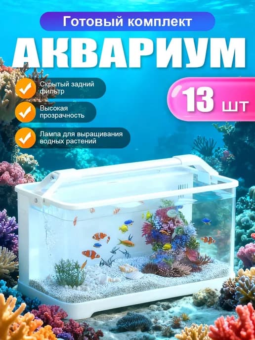 Аквариум для рыбок