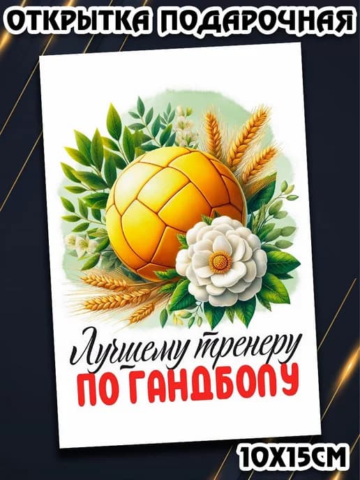 Открытка Гандбол сюрприз