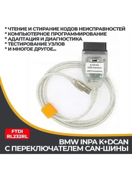 Автосканер BMW INPA K+DCAN 2016 с переключателем шины