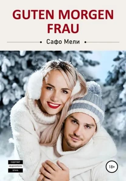 Guten Morgen Frau | Мели Сафо | Электронная книга