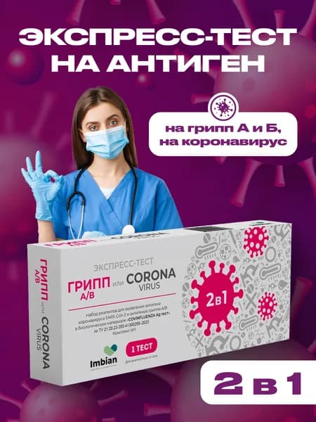 Экспресс-тест 2в1 для определения антигенов коронавируса Covid-19, гриппа А и В, Imbian, 1 шт