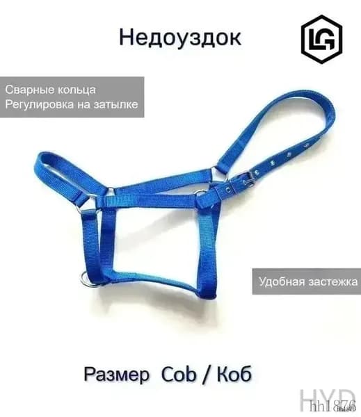 Недоуздок для лошади COB/КОБ синий.