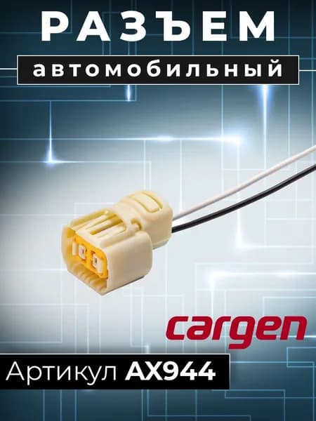 Разъем (2 pin) 2 контакта жгута противотуманных фар для Рено Логан (Renault Logan)