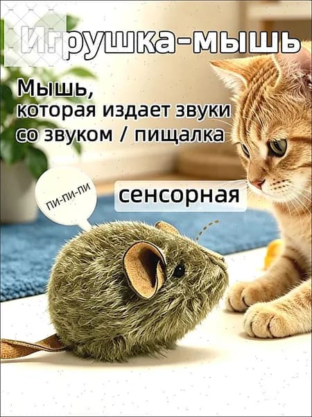 Игрушка для кошек мышь пищалка, плюшевая, издает звуки