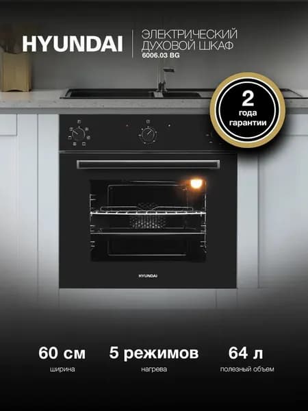 Духовой шкаф Электрический Hyundai 6006.03 BG, 5 режимов, 64л, эмаль легкой очистки, полностью стеклянная внутренняя поверхность дверцы духовки, класс энергоэффективности A, черное стекло
