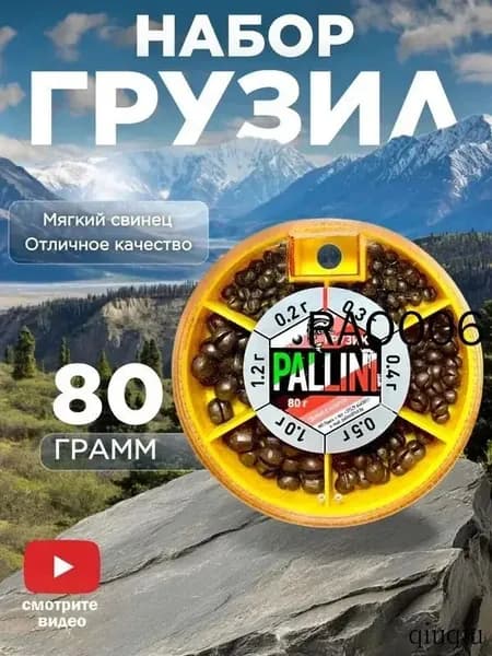 Набор грузил для рыбалки (0.2 - 1.2 грамм) 80 / Грузики для поплавочной удочки / Paliini Беларуссь