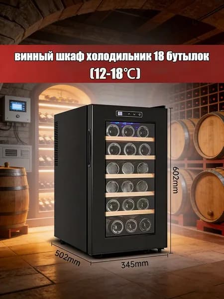 Компрессорный винный шкаф холодильник (12-32 бутылок), холодильник маленький черный no frost (12-18 ), морозильная камера вертикальная сенсорным управлением (зеркальная дверца)
