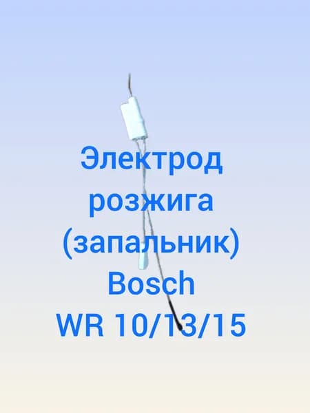 Электрод розжига/ запальник Bosch WR 10/13/15