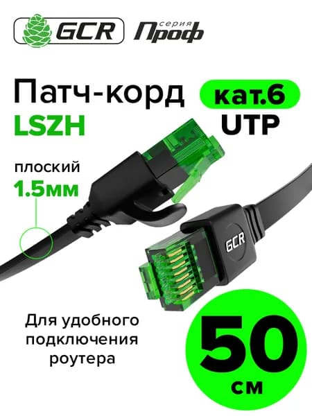 Короткий патч-корд плоский 50см GCR PROF КАТ.6 кабель для интернета ethernet high speed 10 Гбит/с черный