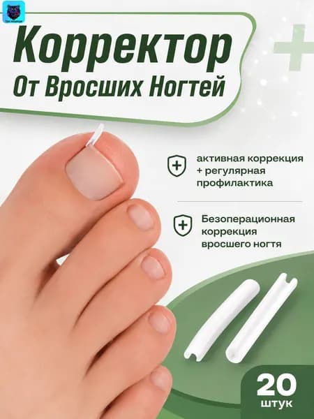 Корректор От Вросших Ногтей На Ногах(20)