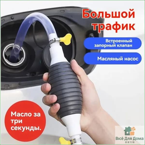 Эксклюзивный ручной сифон для безопасного слива бензина, дизеля, масла и воды из автомобильного бака оснащен метровым шлангом, обеспечивая удобство эксплуатации