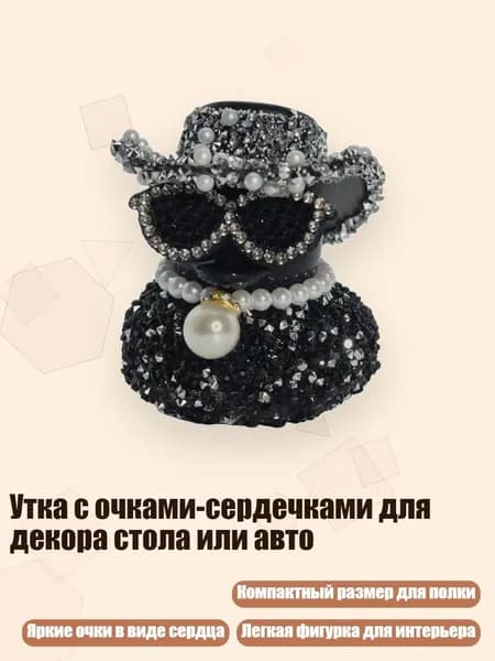 Утка с очками-сердечками для декора стола или авто, Сильвер Да