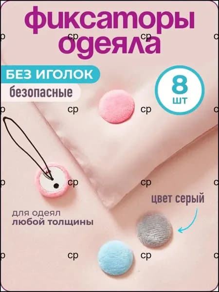 Фиксатор для одеяла в пододеяльнике, 8 шт., серый, WiseBuys