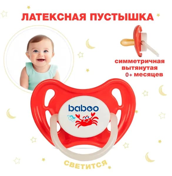 Соска-пустышка латексная симметричная ночная Marine,0 мес+, BABOO