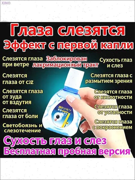 Капли от постоянного слезотечения на ветру и холоде для пожилых людей и водителей