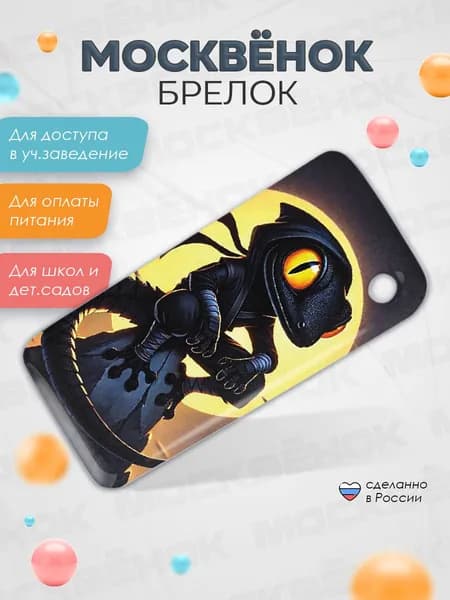 Брелок детский Москвёнок Эублефар (фэнтези герои), электронная детская карта для школы