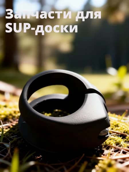 Аксессуары, запчасти для SUP-доски
