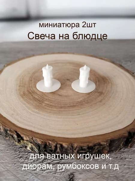 Свеча на блюдце 2 шт, миниатюра для ватной игрушки и т.д.