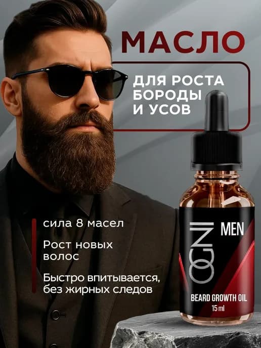Масло для роста бороды усов волос косметический уход