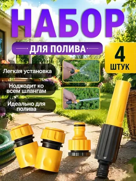 4шт пистолетом прямым и Коннектор 1/2 для шланга быстросъемный / Соединитель для шлангов в наборе из