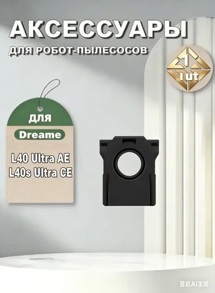 Мешок пылесборник (1 шт) для робота-пылесоса Dreame D20 Ultra RLD31SE