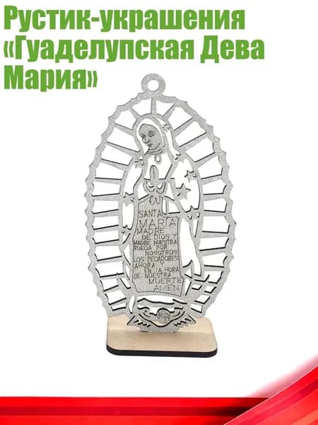 Рустик-украшения Гуаделупская Дева Мария , Серебро