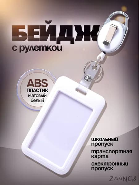 Бейдж для пропуска / держатель для карт с рулеткой ретрактором / чехол для пропуска. Пластик. Размер 11х7 см. Цве
