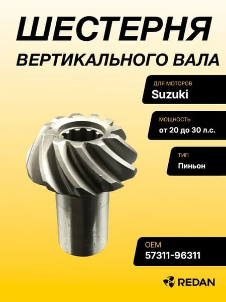 Шестерня вертикального вала Suzuki DT20-30