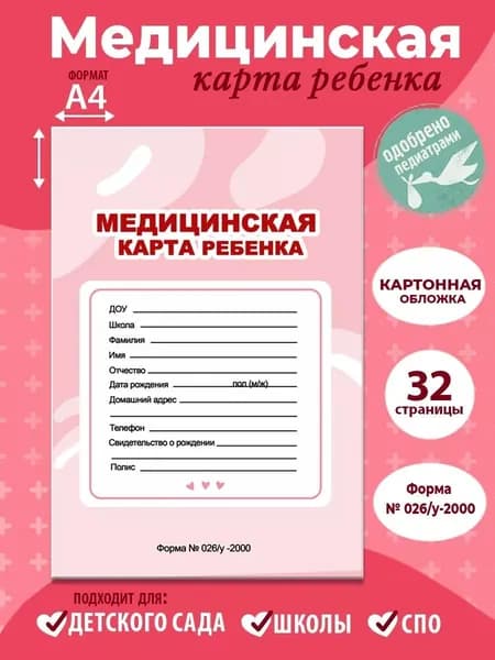Медицинская карта для д/сада или школы Розовая А4, 1 шт., листов: 16, шт