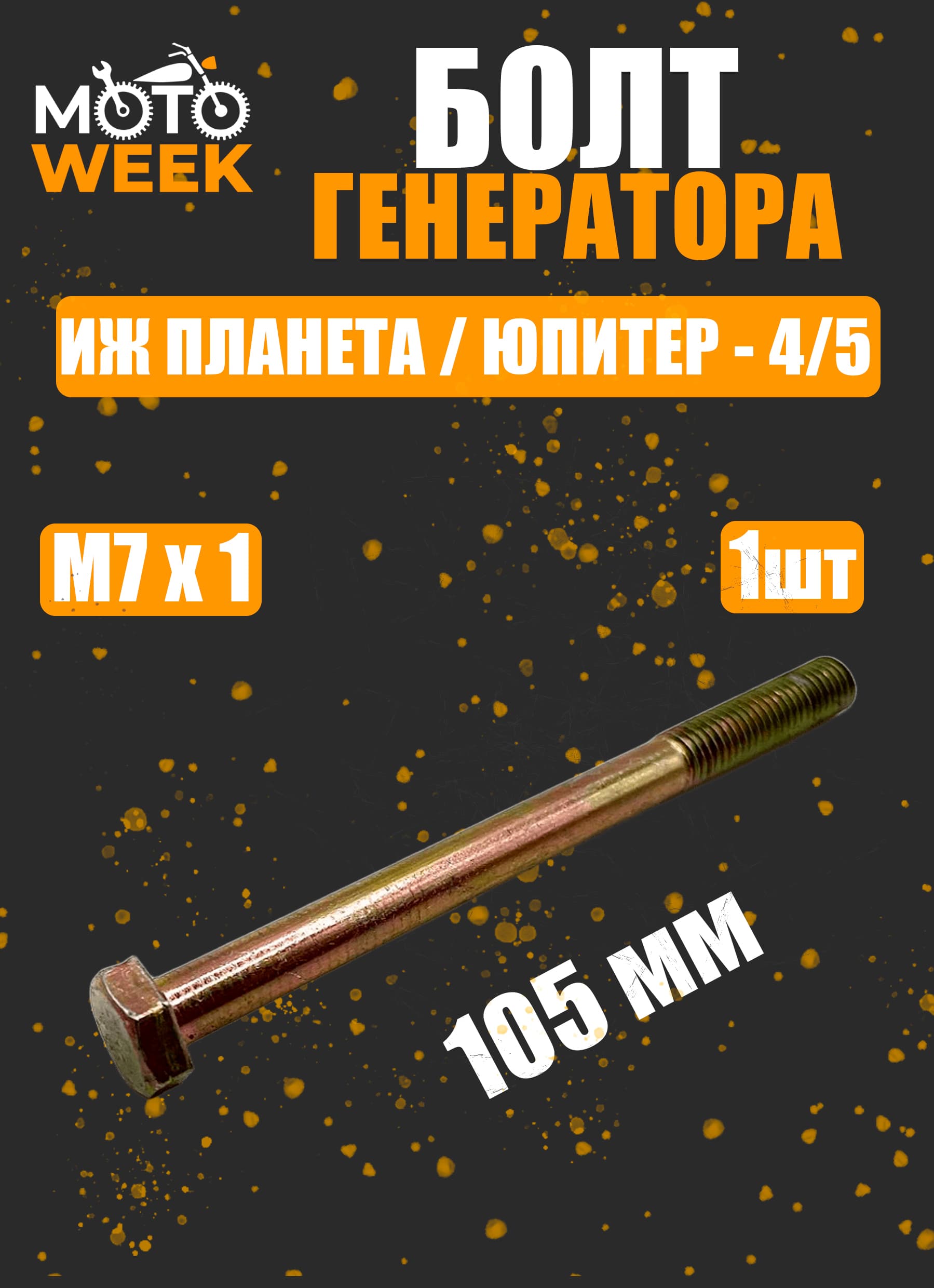 Болт генератора ИЖ Планета / Юпитер-4/5 (М7 х 1 х 105мм)