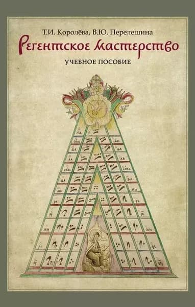 Регентское мастерство | Королева Татьяна Ивановна, Перелешина Вероника Юльевна | Электронная книга