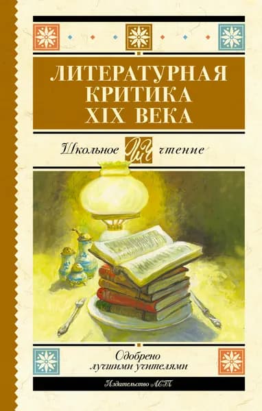 Книга Литературная критика XIX вв.