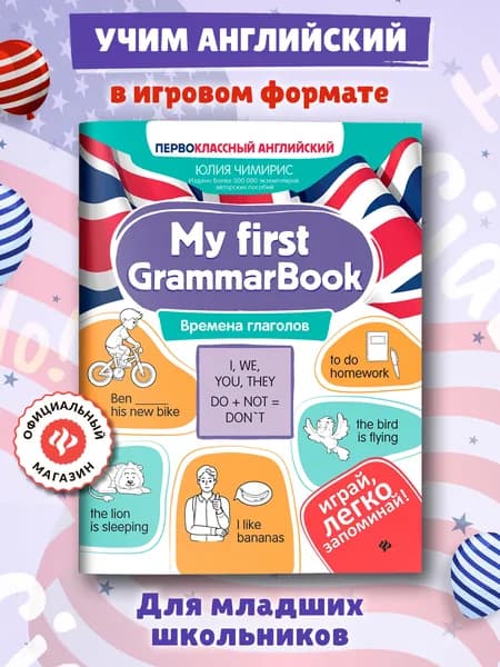 My first GrammarBook: Времена глаголов. Английский для детей | Чимирис Юлия Вячеславовна