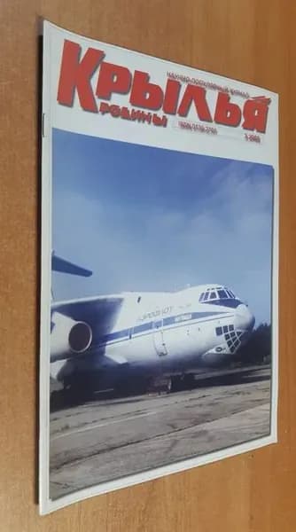 Научно-популярный журнал "Крылья родины" №3, 2002